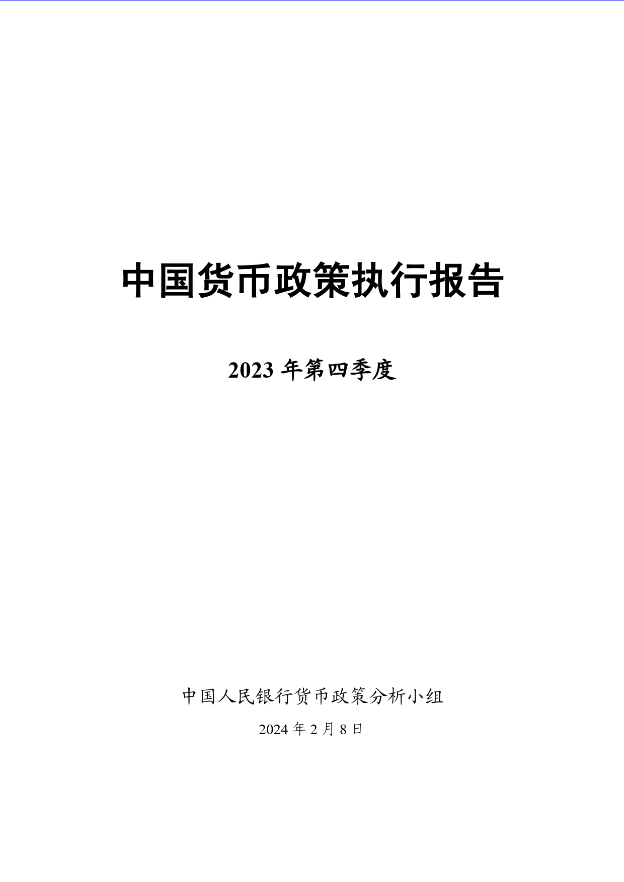 2023年第四季度中国货币政策执行报告-62页_第1页