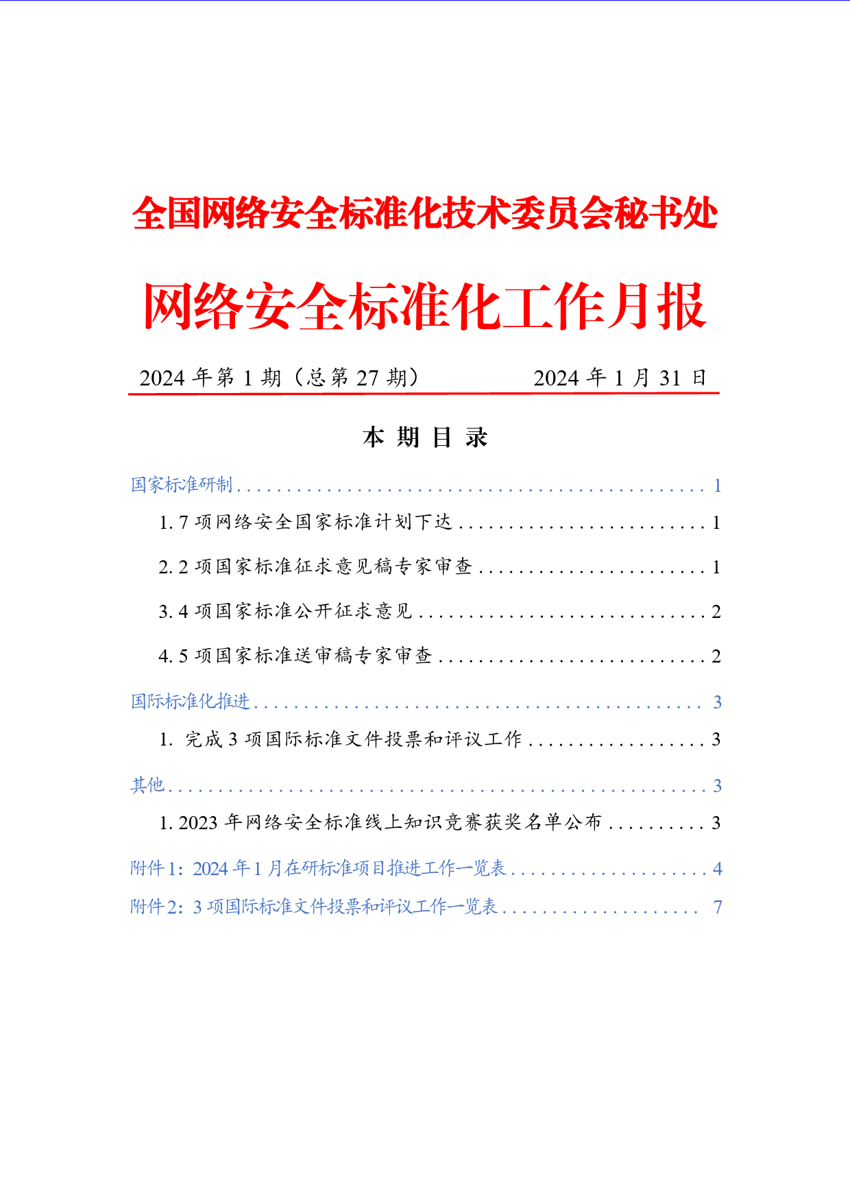 《网络安全标准化工作月报》2024年第1期-9页_第1页