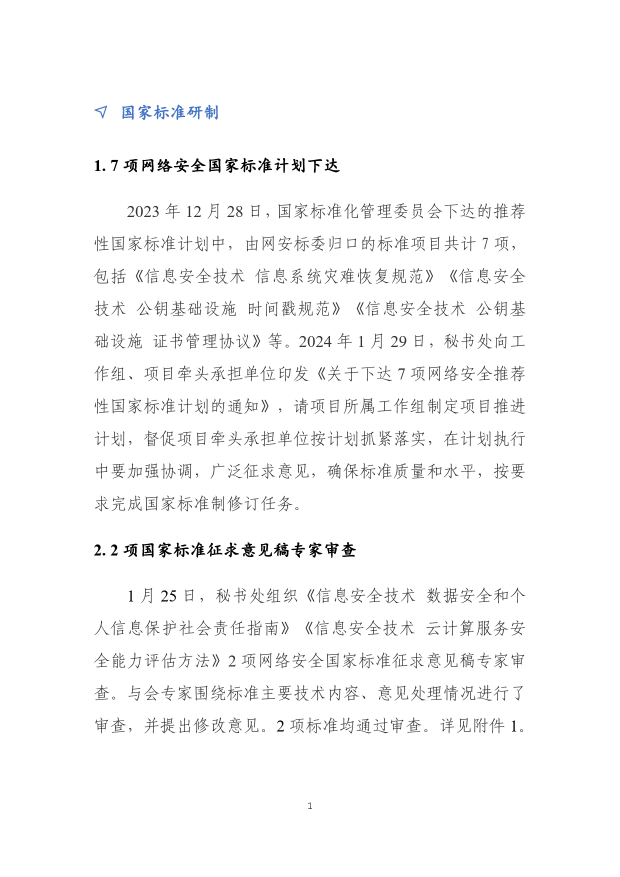 《网络安全标准化工作月报》2024年第1期-9页_第2页