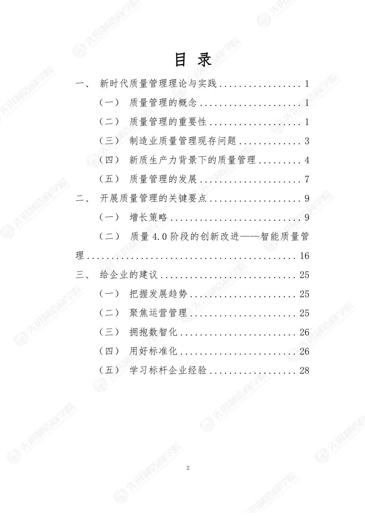 3月总裁班-质量管理与增长之道-33页_第2页