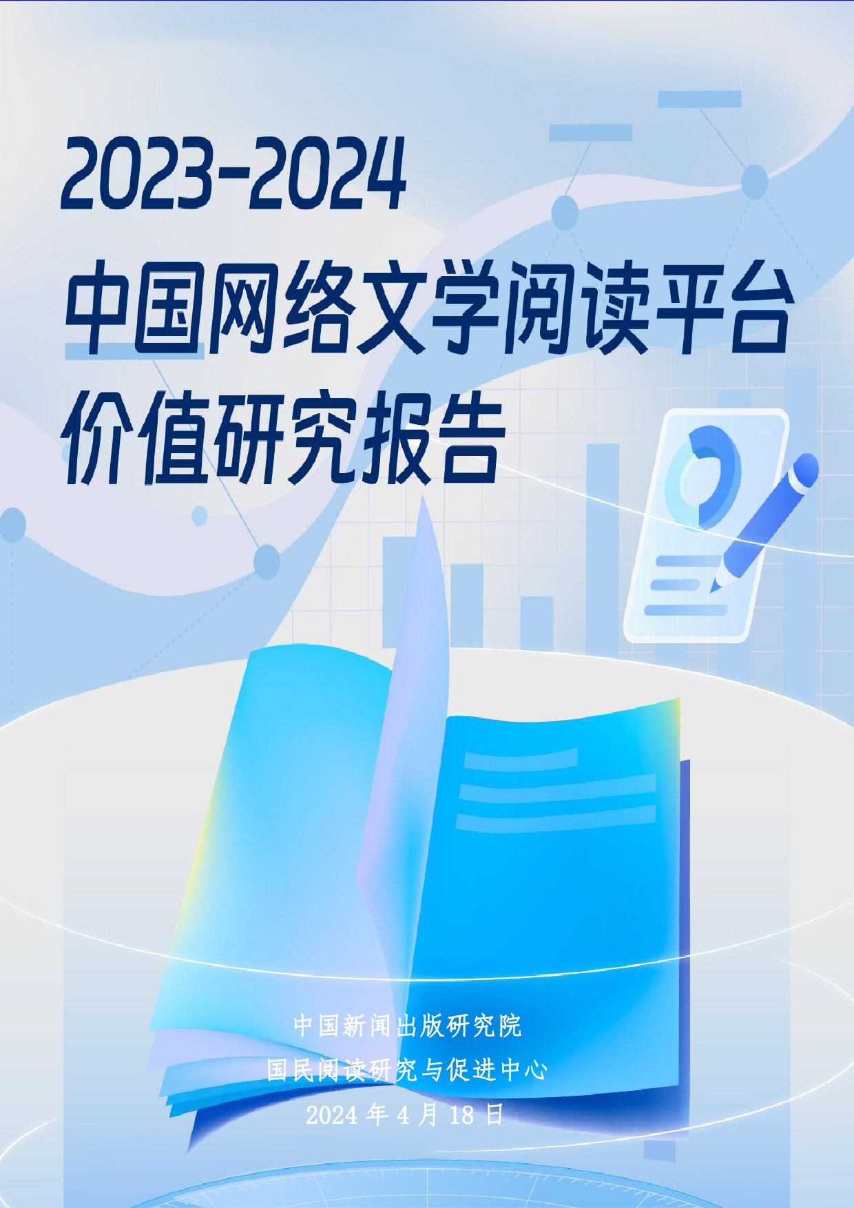 2023-2024中国网络文学阅读平台价值研究报告-38页_第1页