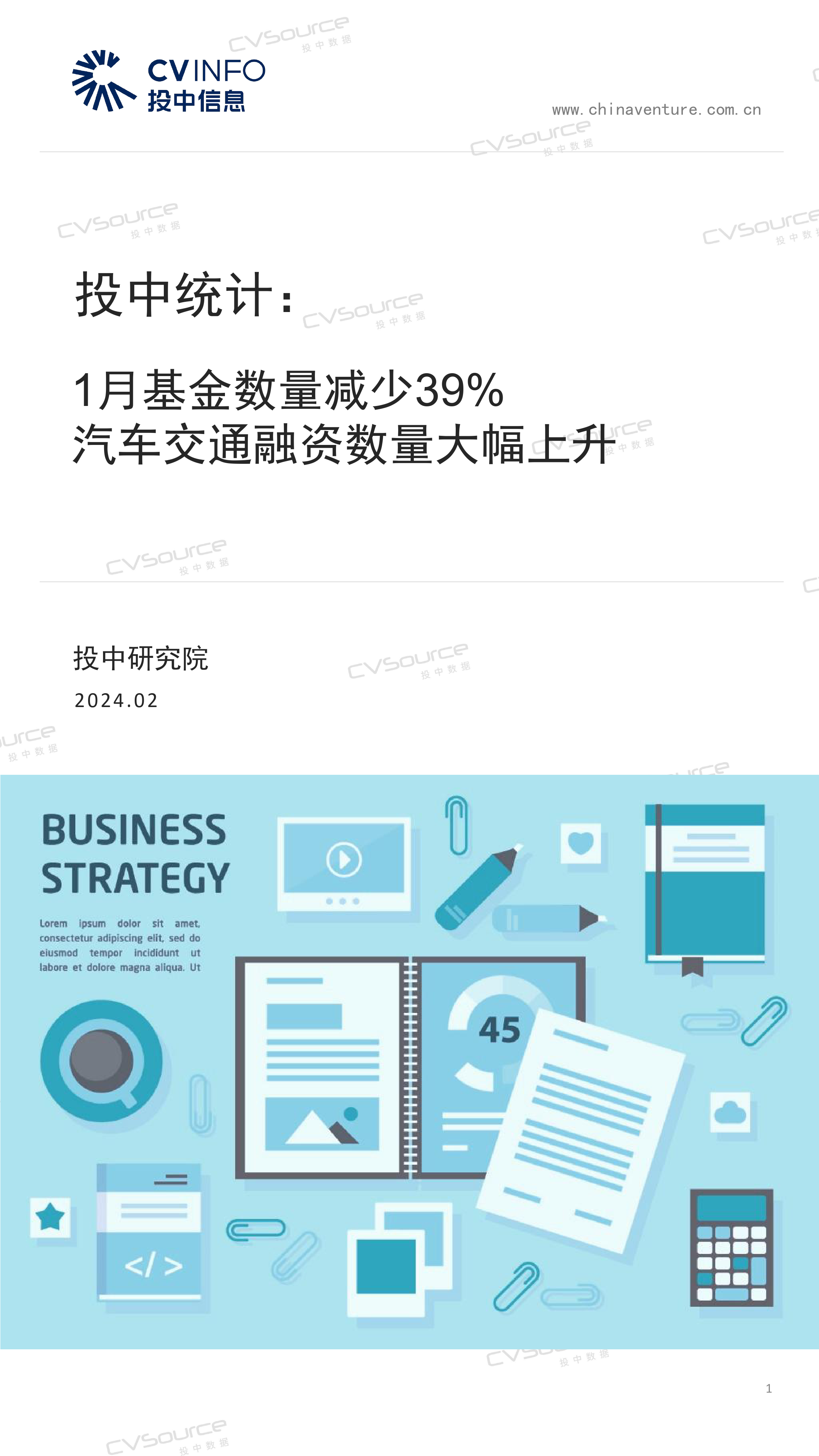 1月基金数量减少39%，汽车交通融资数量同比大幅上升-17页_第1页