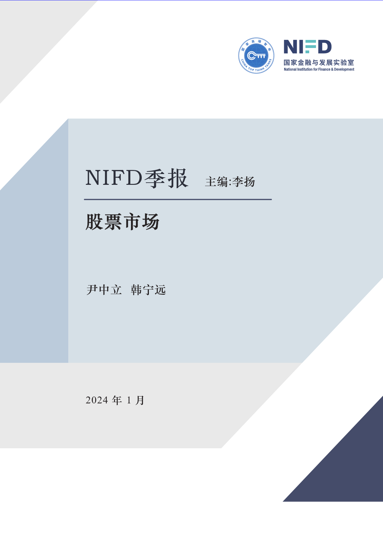 【NIFD季报】热门赛道股估值回归，“壳价值”升温——2023年度股票市场-15页_第1页