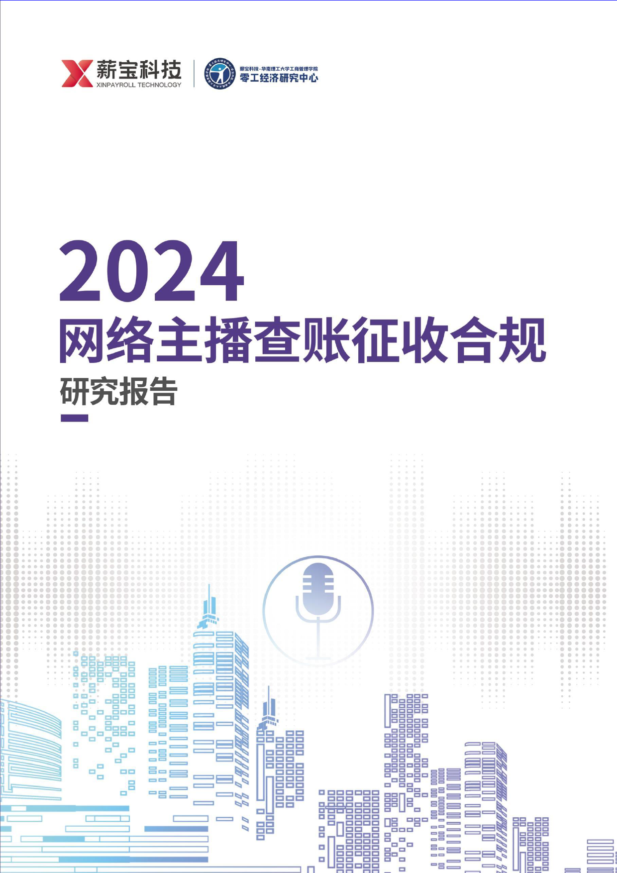 《2024网络主播查账征收合规研究报告》-36页_第1页