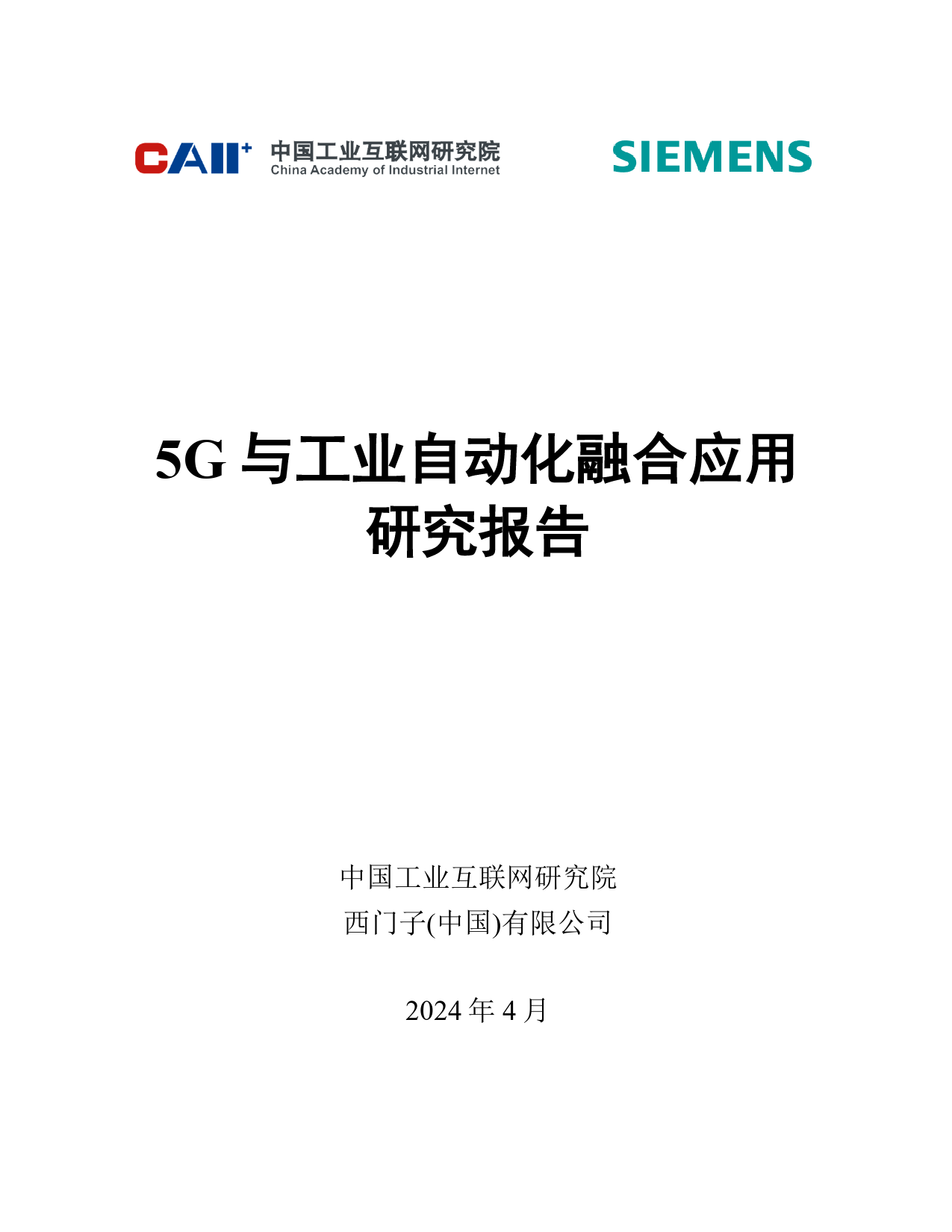 5G+与工业自动化融合应用研究报告-34页_第1页