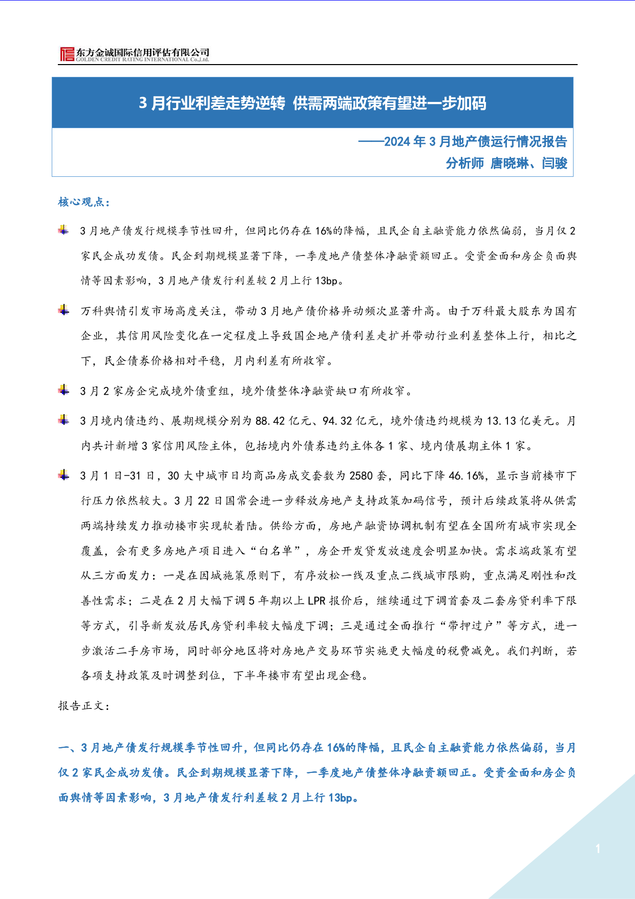 2024年3月地产债运行情况报告-8页_第1页