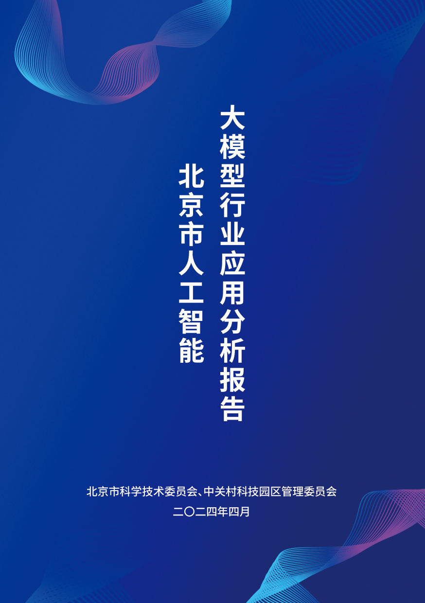 2024北京市人工智能大模型行业应用分析报告-北京市科学技术委员会-44页_第1页