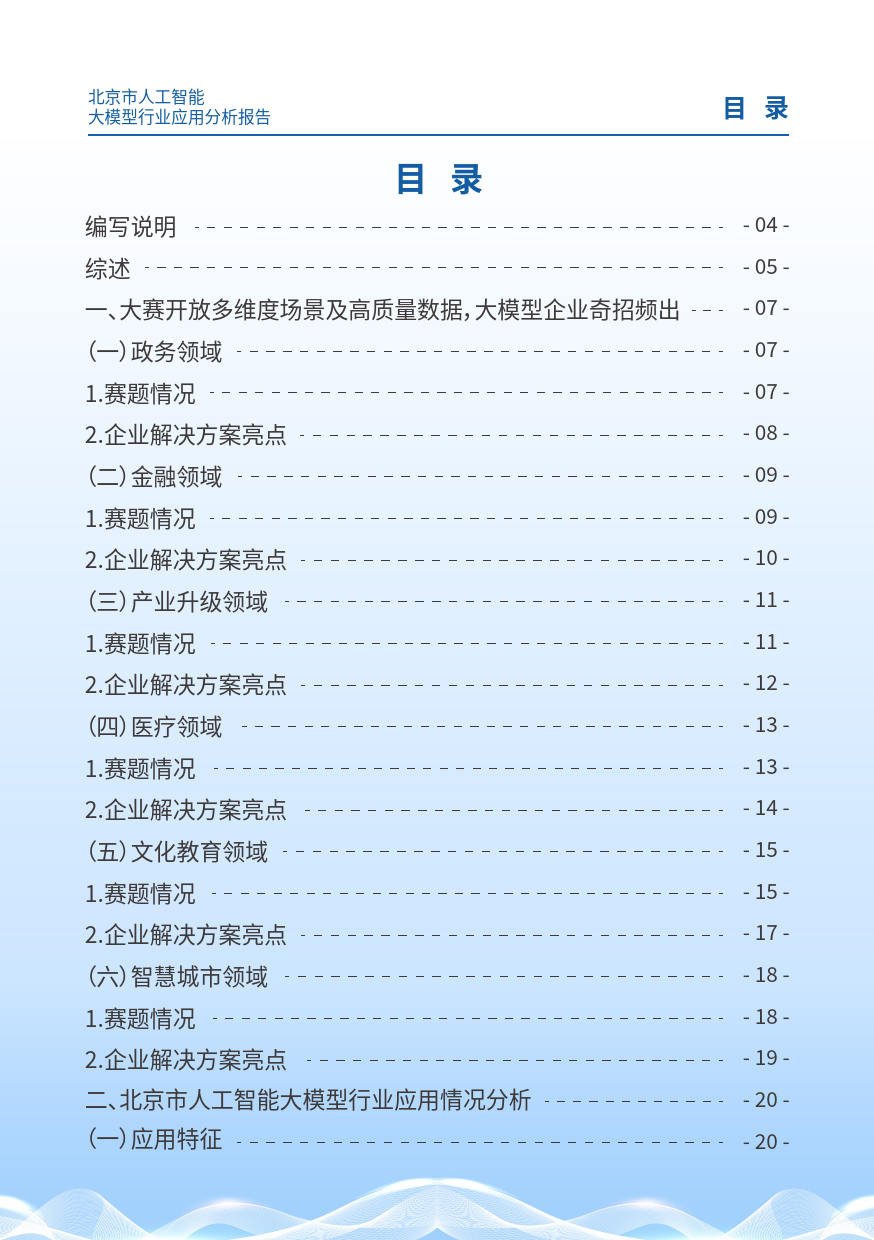 2024北京市人工智能大模型行业应用分析报告-北京市科学技术委员会-44页_第2页