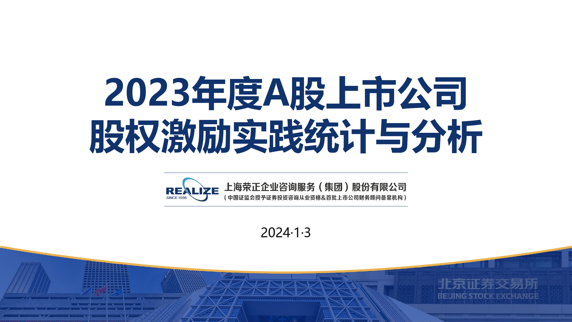 2023年度A股上市公司股权激励实践统计与分析-上海荣正咨询-2024.1.3-87页_第1页