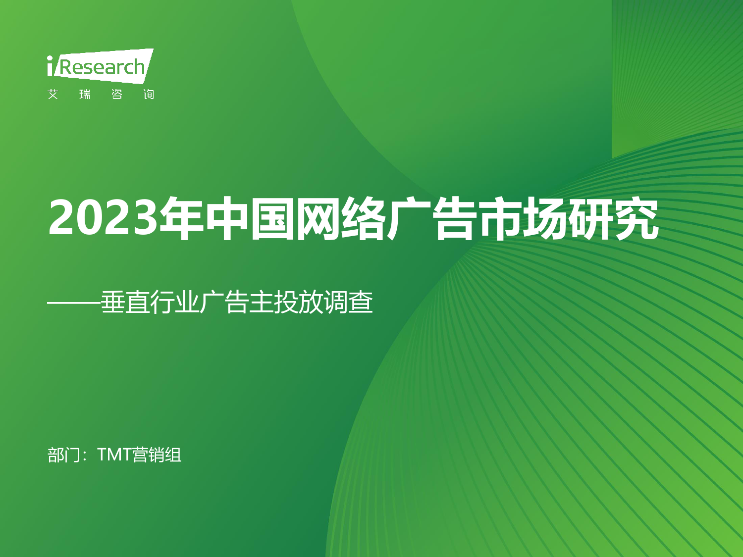 2023年中国网络广告市场研究——垂直行业广告主投放调查-艾瑞咨询-2023-52页_第1页