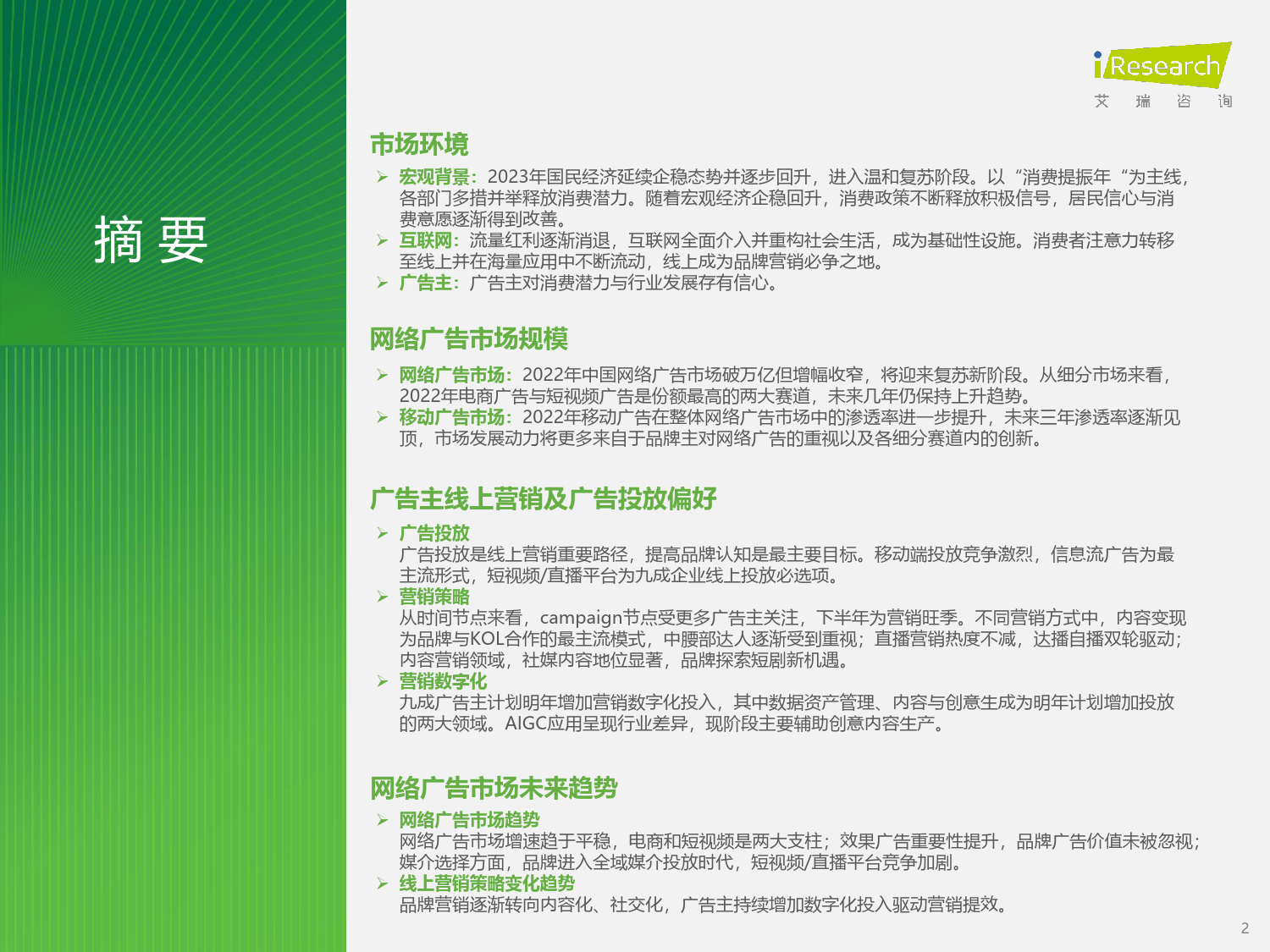 2023年中国网络广告市场研究——垂直行业广告主投放调查-艾瑞咨询-2023-52页_第2页