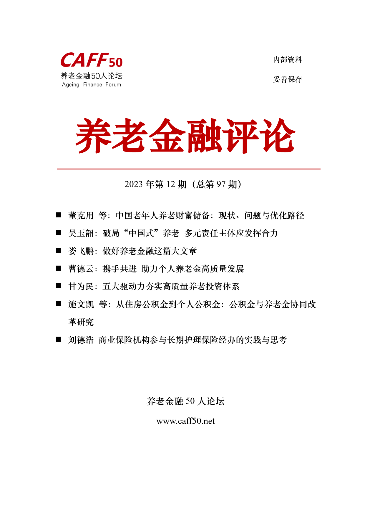 2023年第12期《养老金融评论》内容概要-71页_第1页