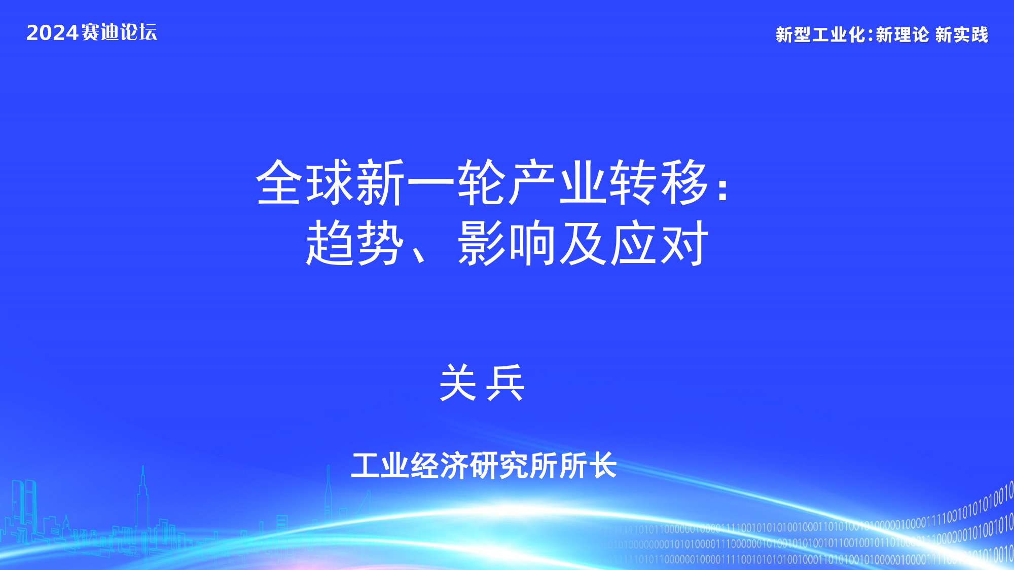 《全球新一轮产业转移：趋势、影响及应对》-15页_第1页