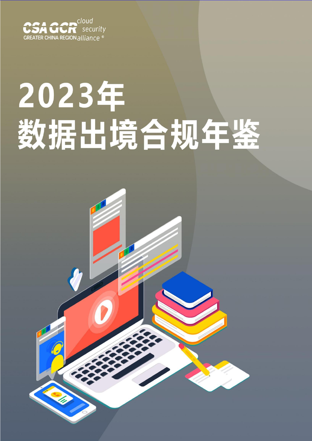 2023年数据出境合规年鉴-54页_第1页