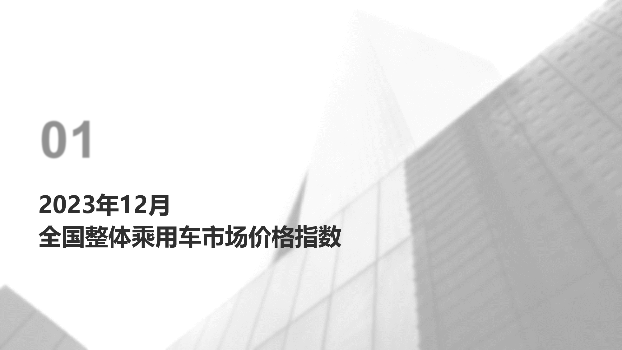 2023年12月价格指数报告-23页_第3页