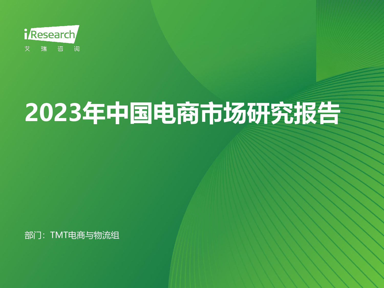 2023年中国电商市场研究报告-36页_第1页