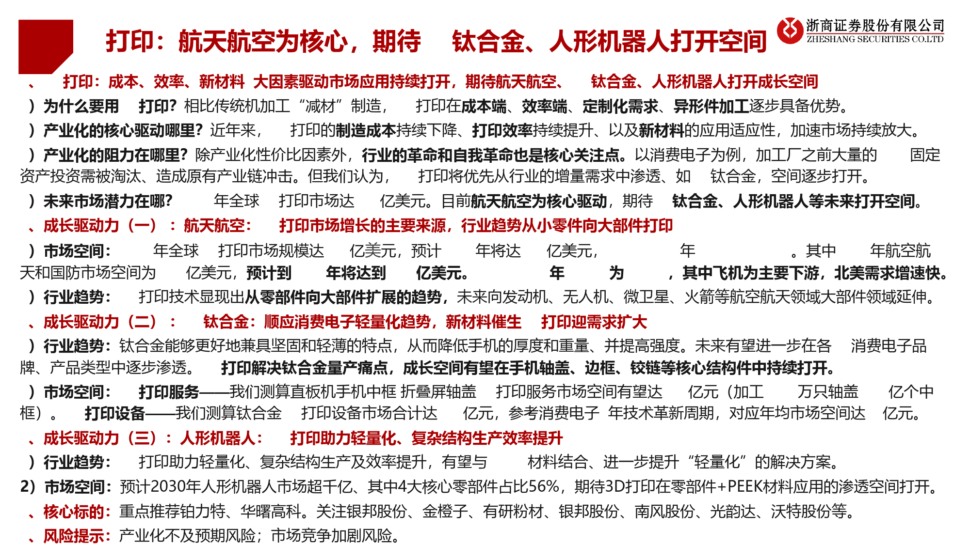 3D打印行业深度研究报告：3D打印：航天航空、3C钛合金、人形机器人打开空间-浙商证券-2024.2.22-50页_第2页