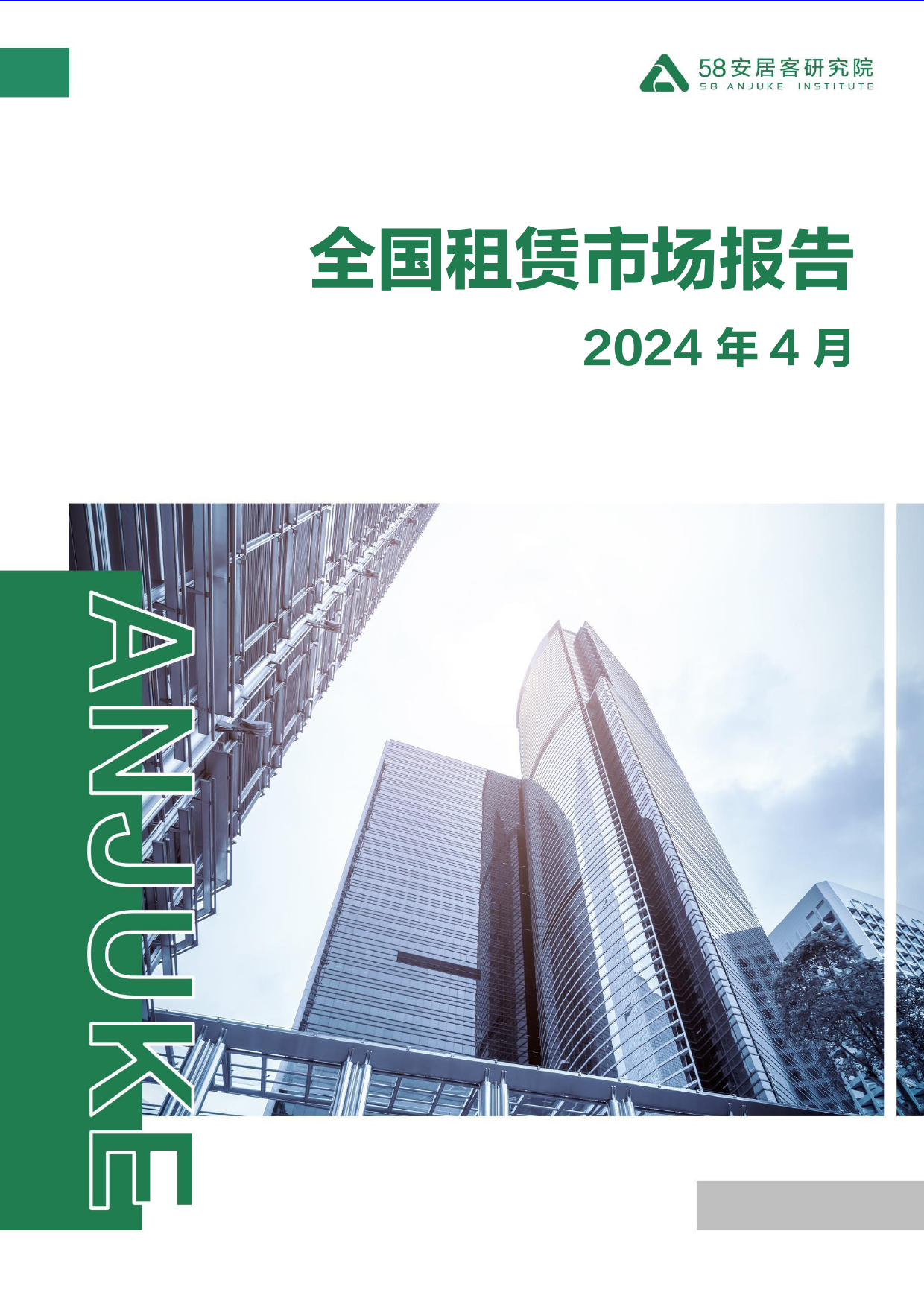 2024年4月全国租赁市场月报-16页_第1页