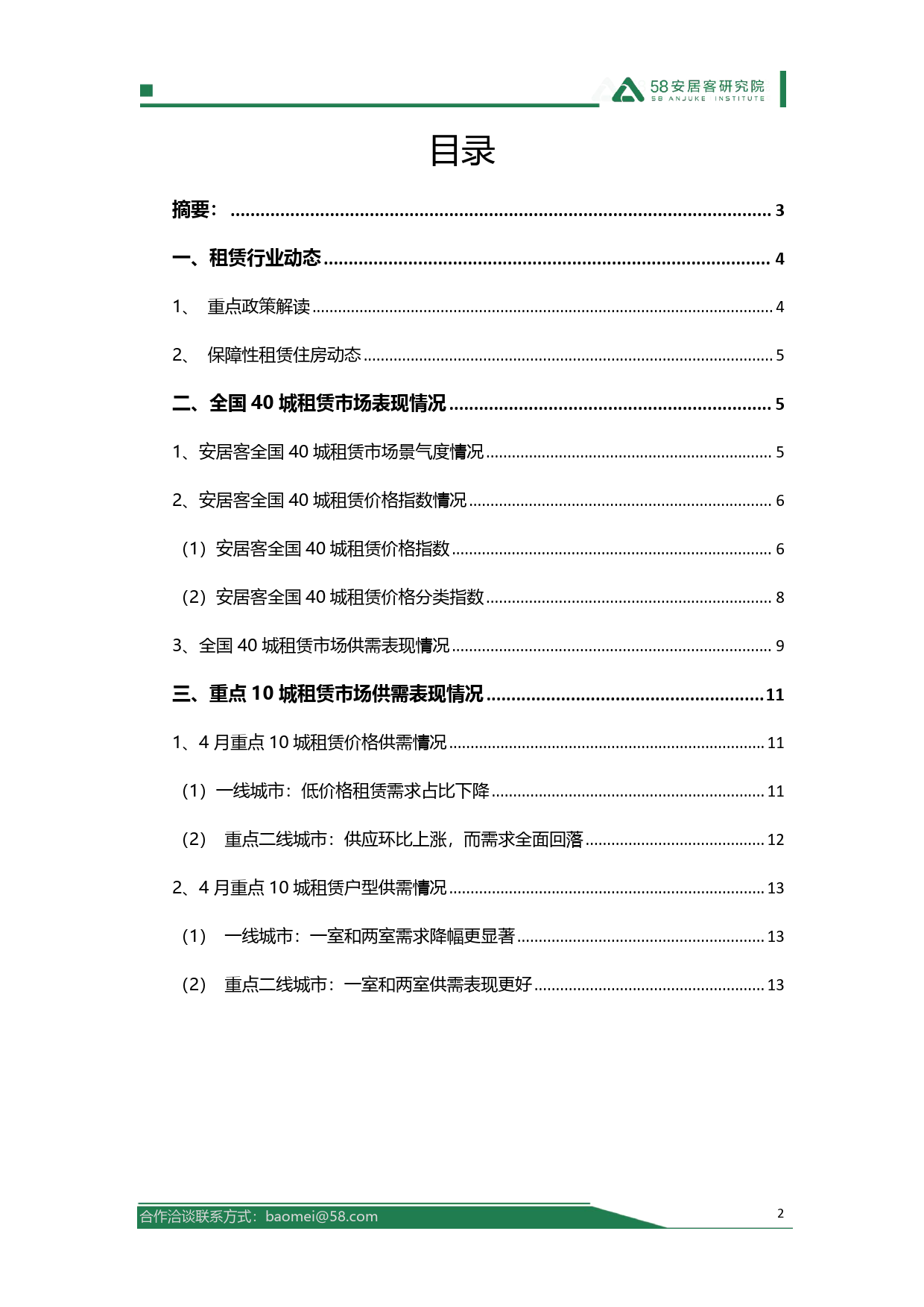 2024年4月全国租赁市场月报-16页_第2页