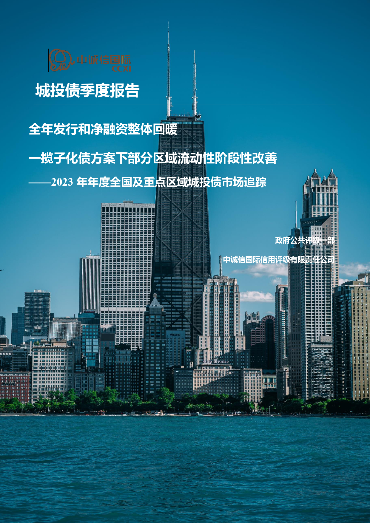 2023年全国及重点区域城投债市场追踪及市场关注-35页_第1页