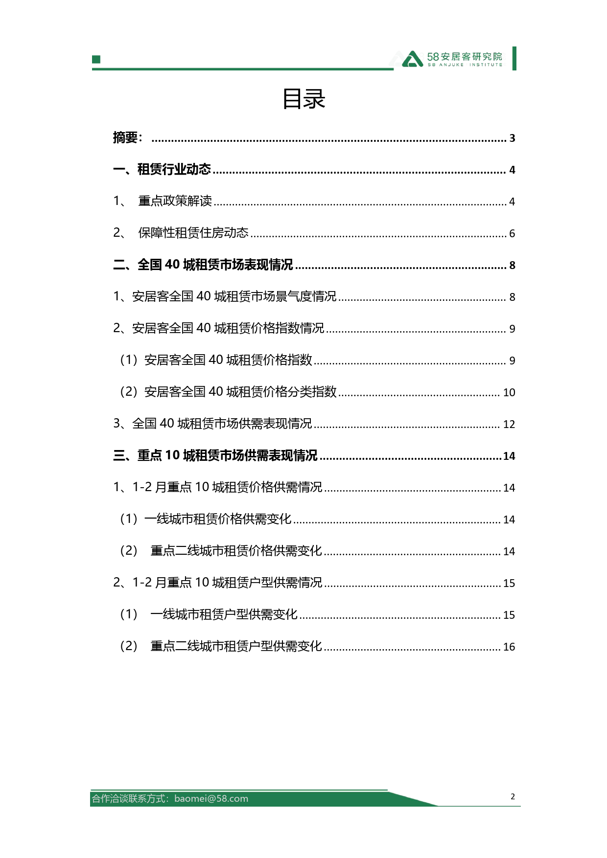 58安居客研究院-2024年1-2月全国租赁市场月报-18页_第2页