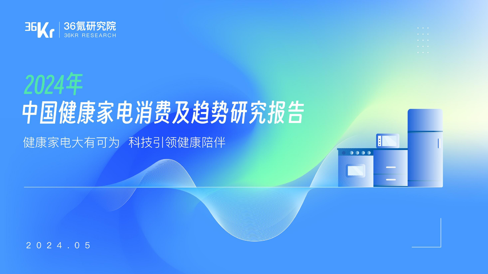 36氪研究院-2024年中国健康家电消费洞察及趋势研究报告-27页_第1页