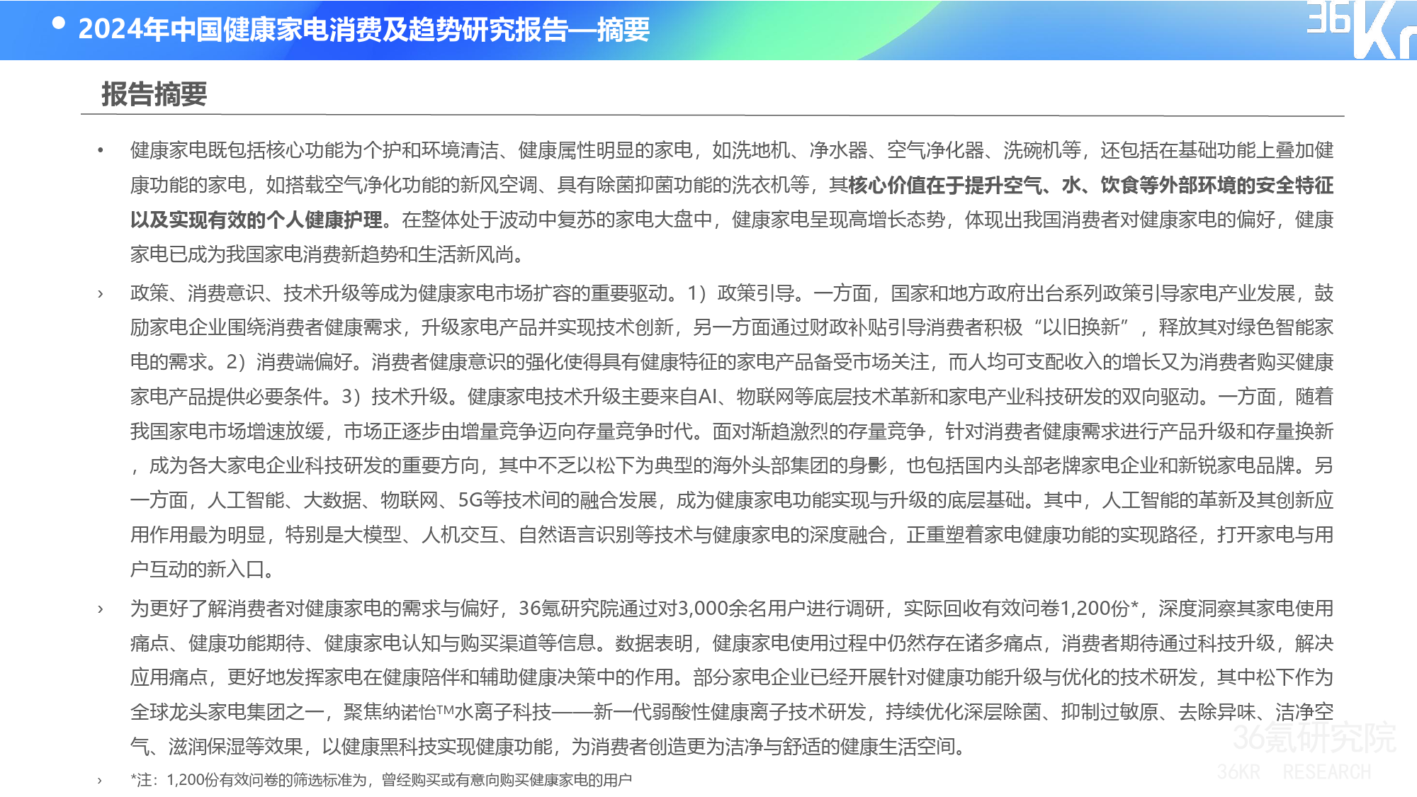 36氪研究院-2024年中国健康家电消费洞察及趋势研究报告-27页_第2页