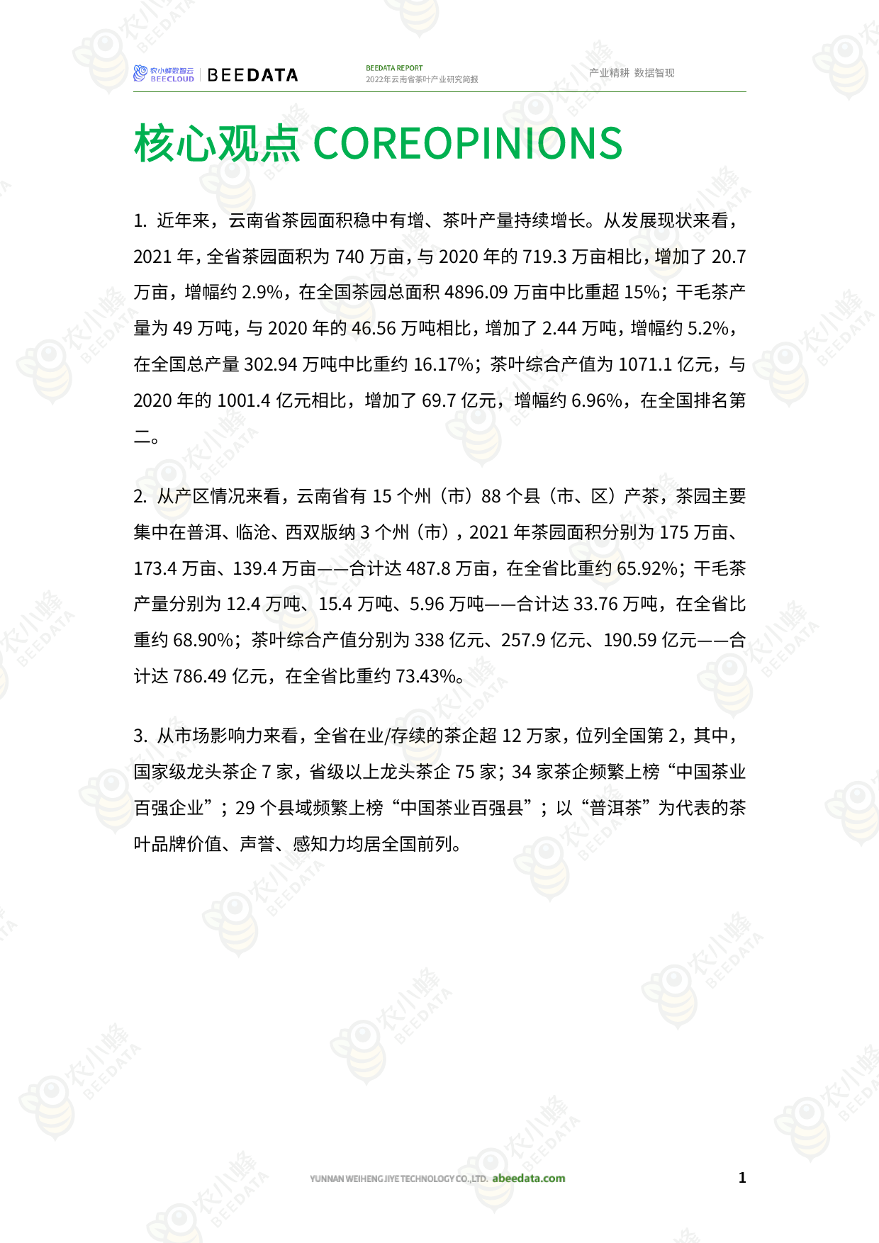 2022年云南省茶叶产业研究简报-13页_第3页