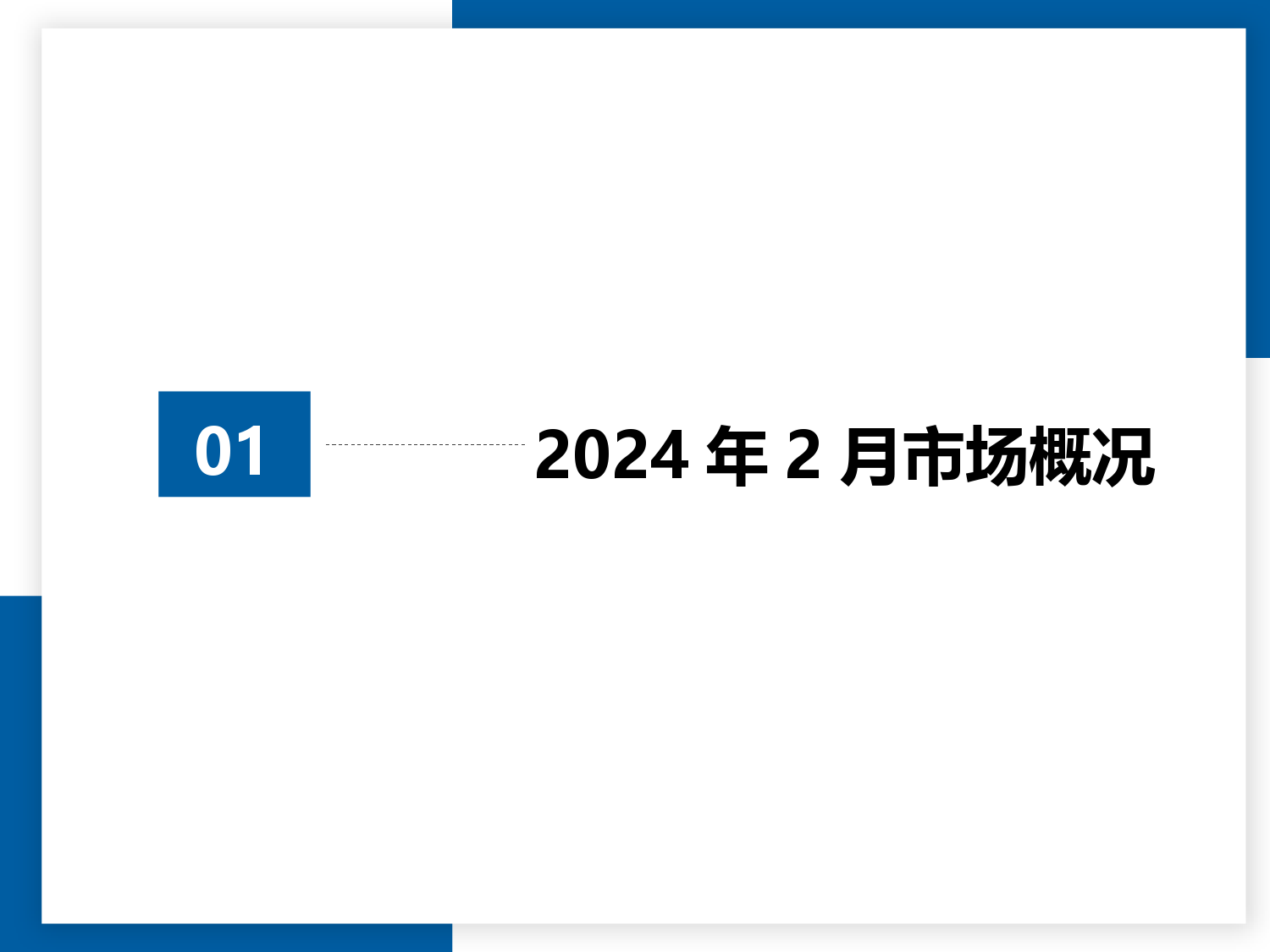 2024年2月全国二手车市场深度分析-30页_第2页