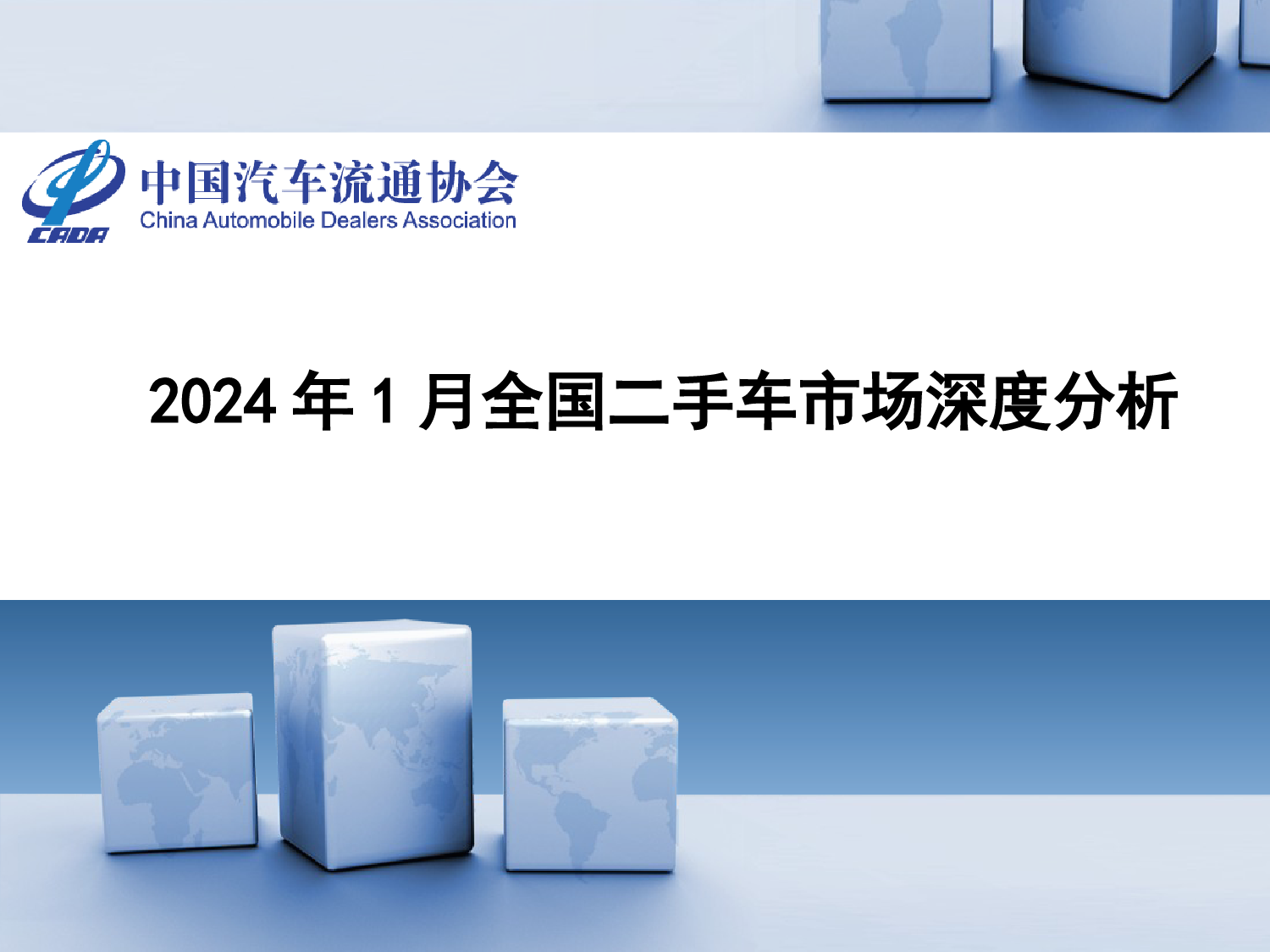 2024年1月全国二手车市场深度分析-中国汽车流通协会-2024.1-28页_第1页