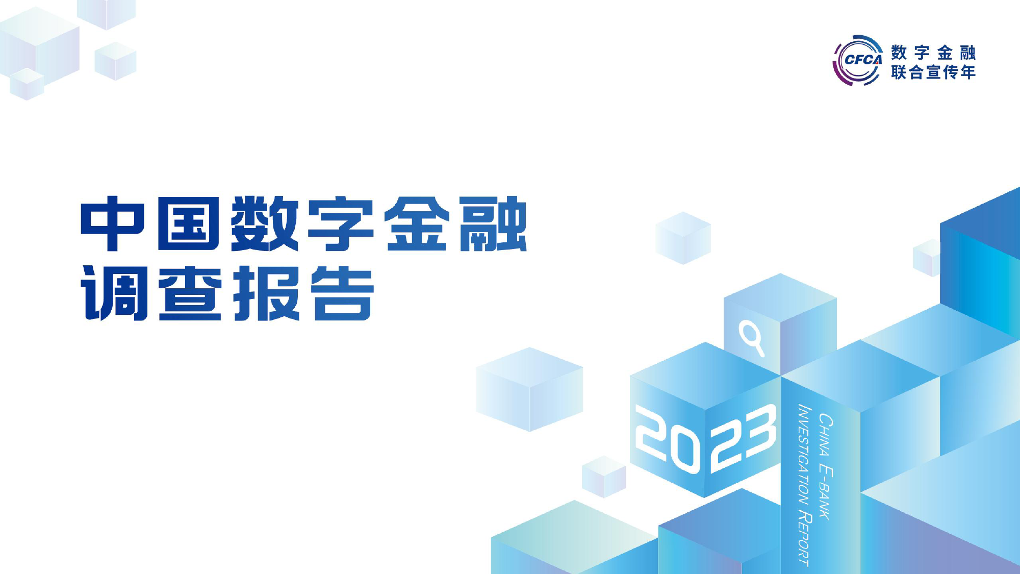 2023中国数字金融调查报告-36页_第1页