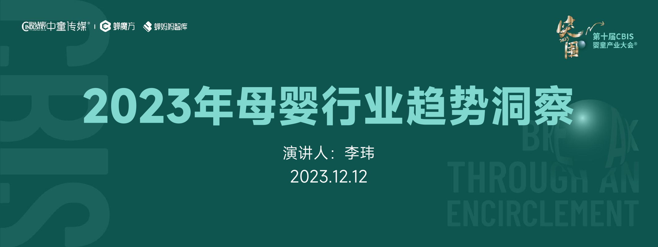 2023CBIS母婴行业报告-36页_第1页