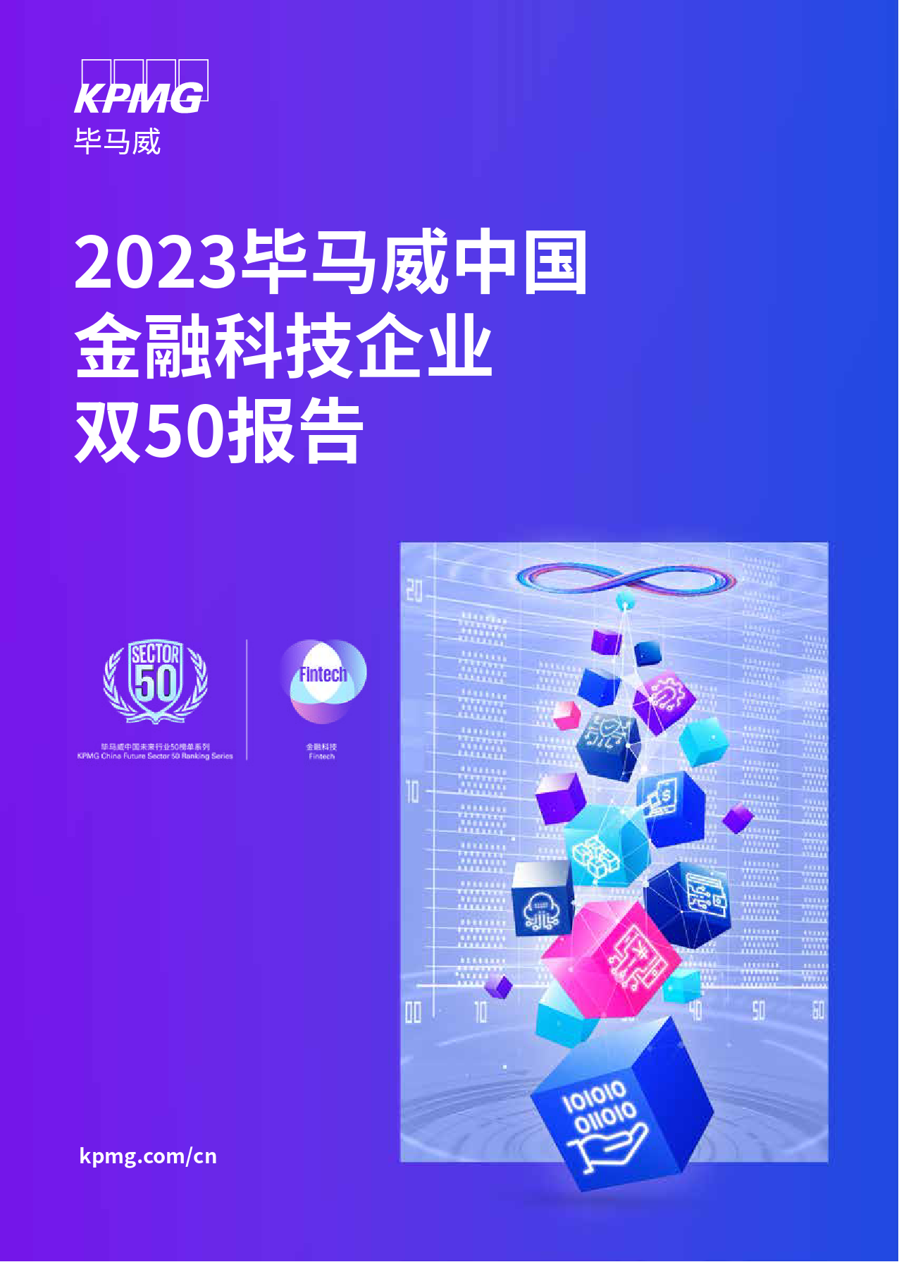 2023毕马威中国金融科技双50报告-毕马威-2024-54页_第1页