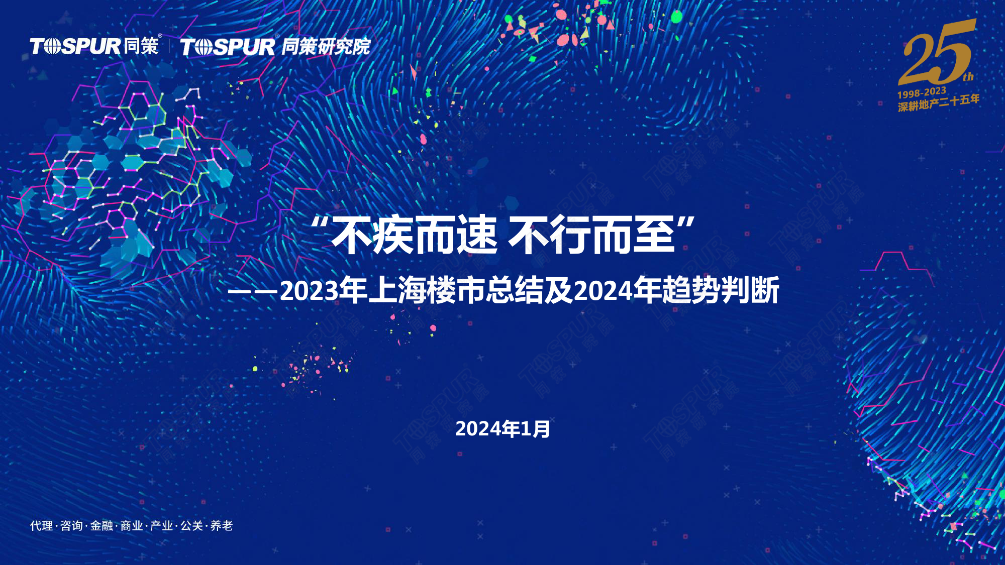 2023年上海楼市总结及2024年趋势判断-同策研究院-2024.1-32页_第1页