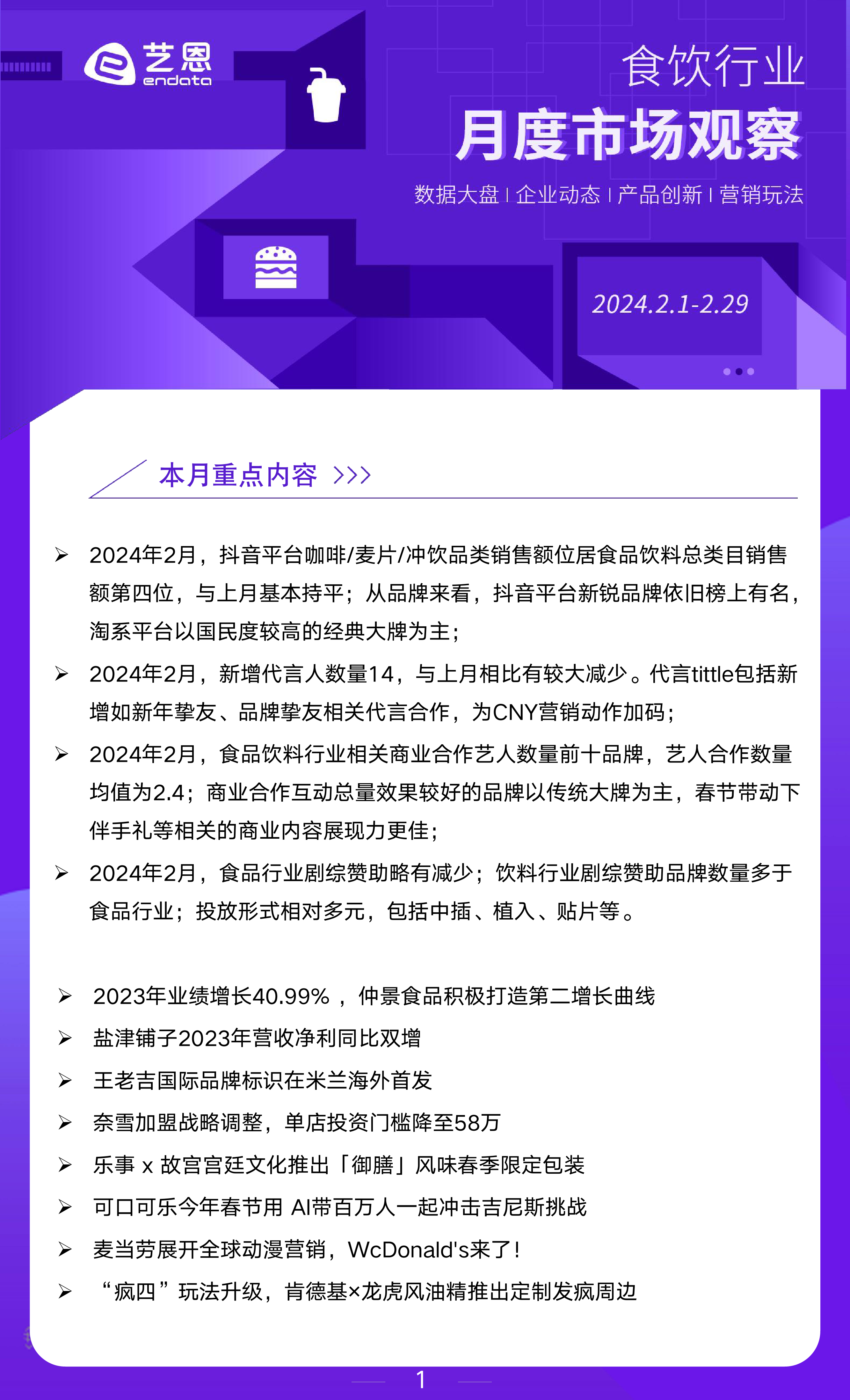 2024年2月食饮行业市场观察-12页_第1页