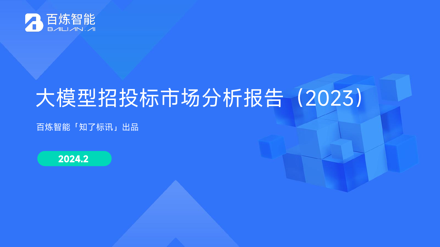 【百炼智能】大模型招投标市场分析报告（2023）-29页_第1页