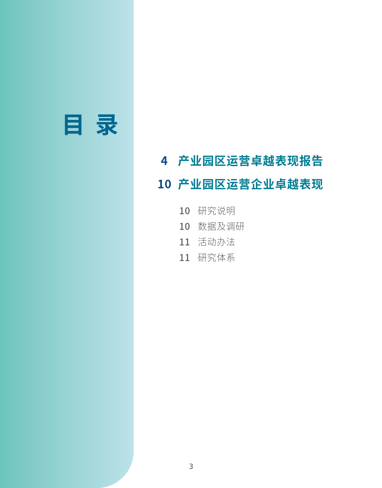 2024产业园区运营卓越表现报告-14页_第3页