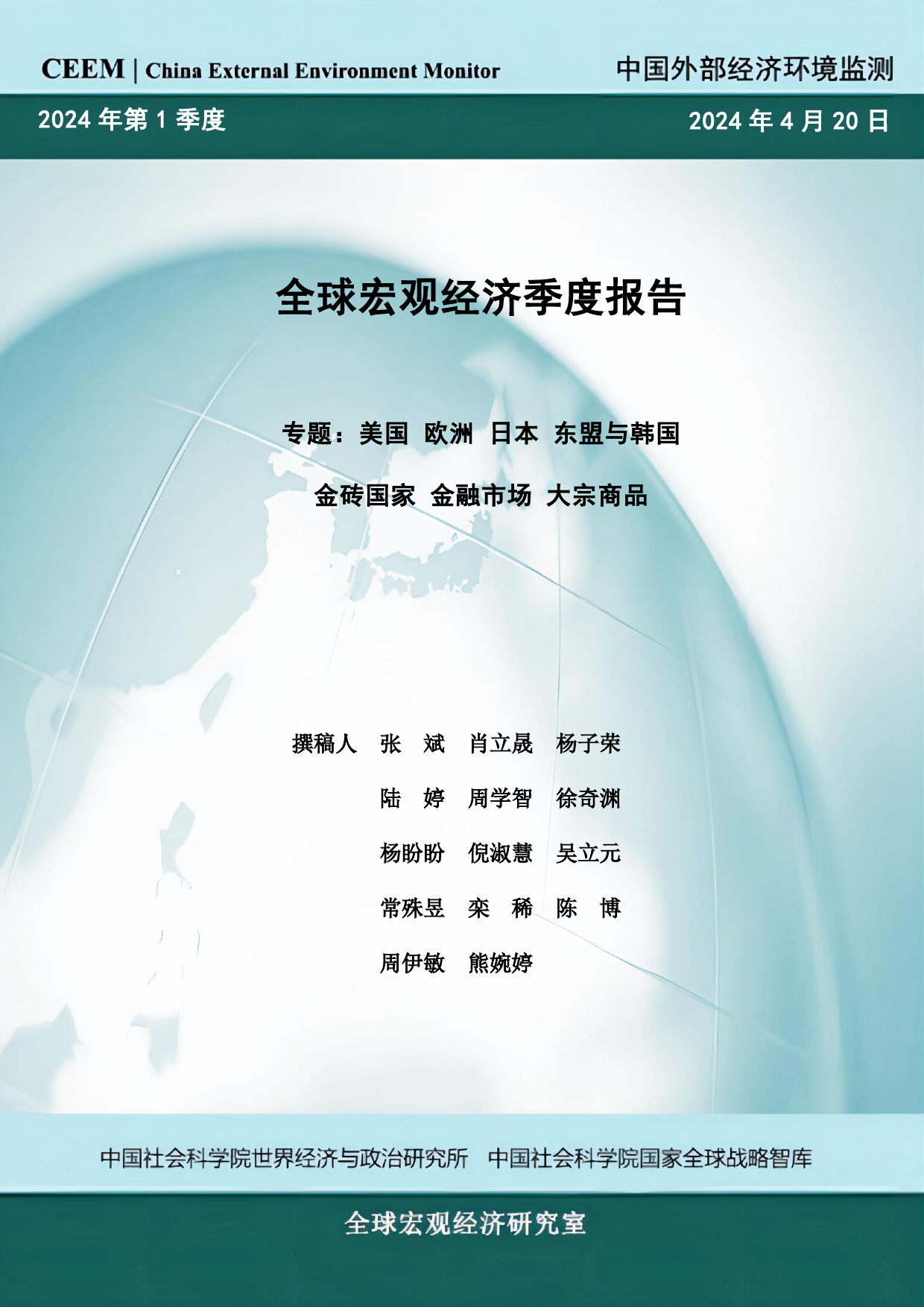 2024年第一季度全球宏观经济季度报告-全球宏观经济研究室-2024.4.20-77页_第1页