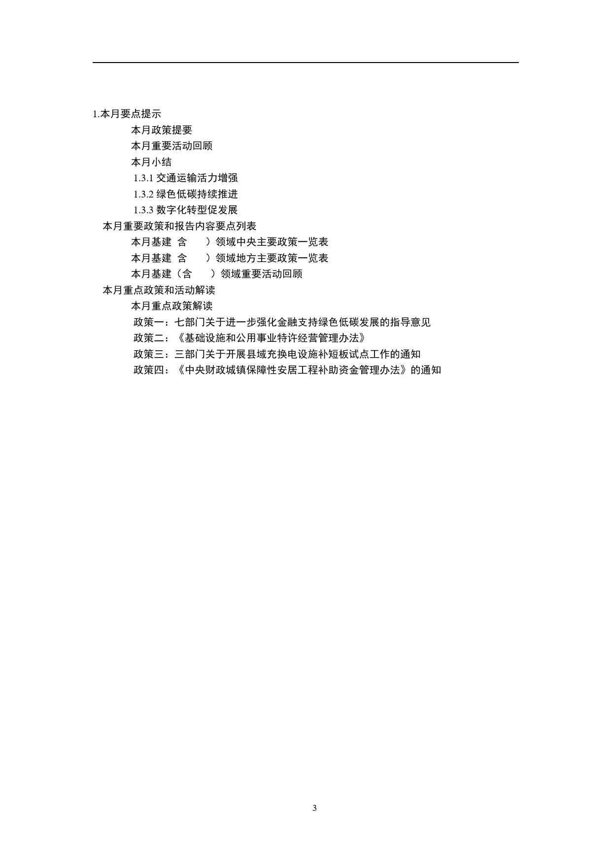 2024年4月基建领域政策动态-27页_第2页