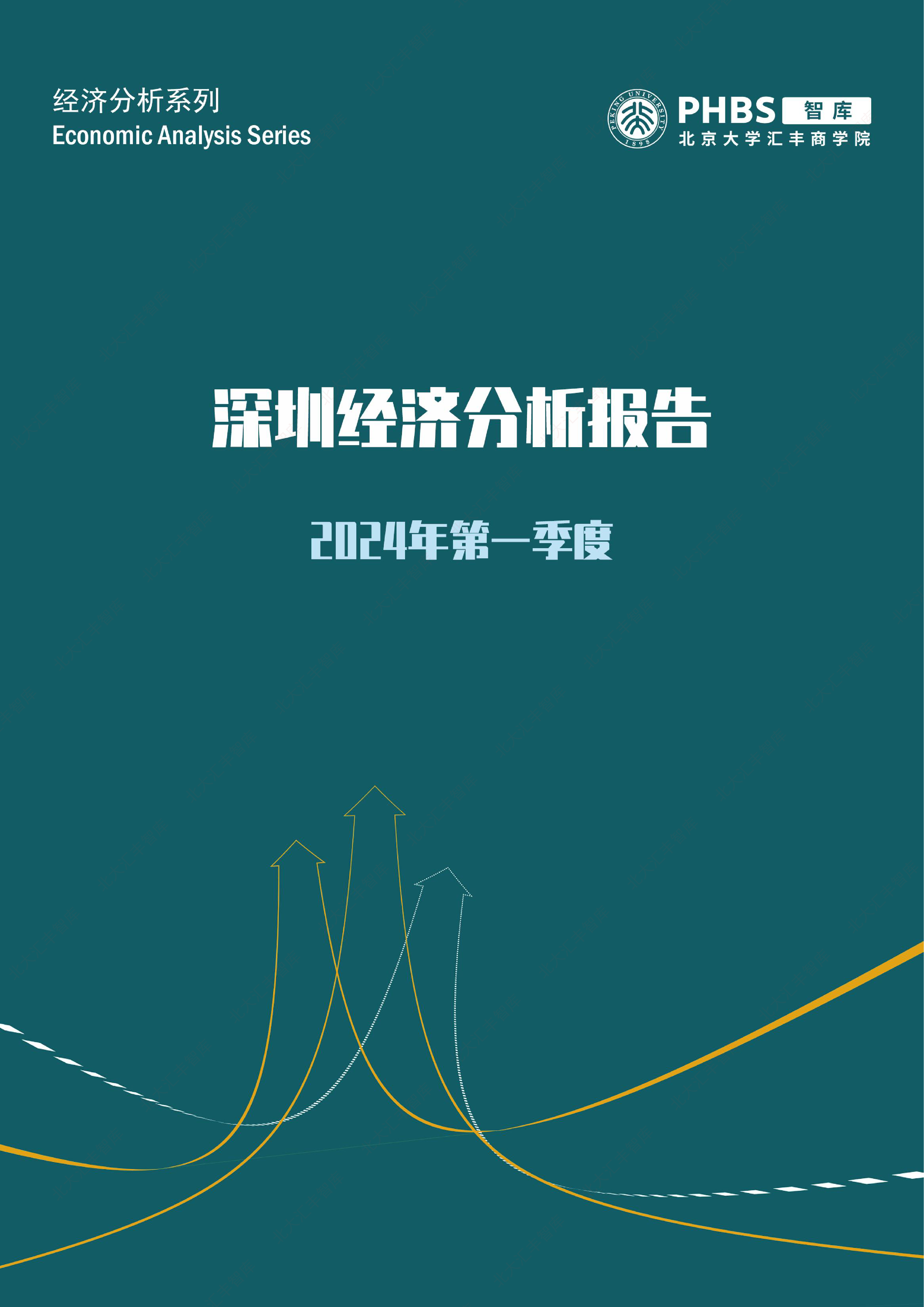 2024年第一季度深圳经济分析报告-北京大学汇丰商学院-2024-25页_第1页