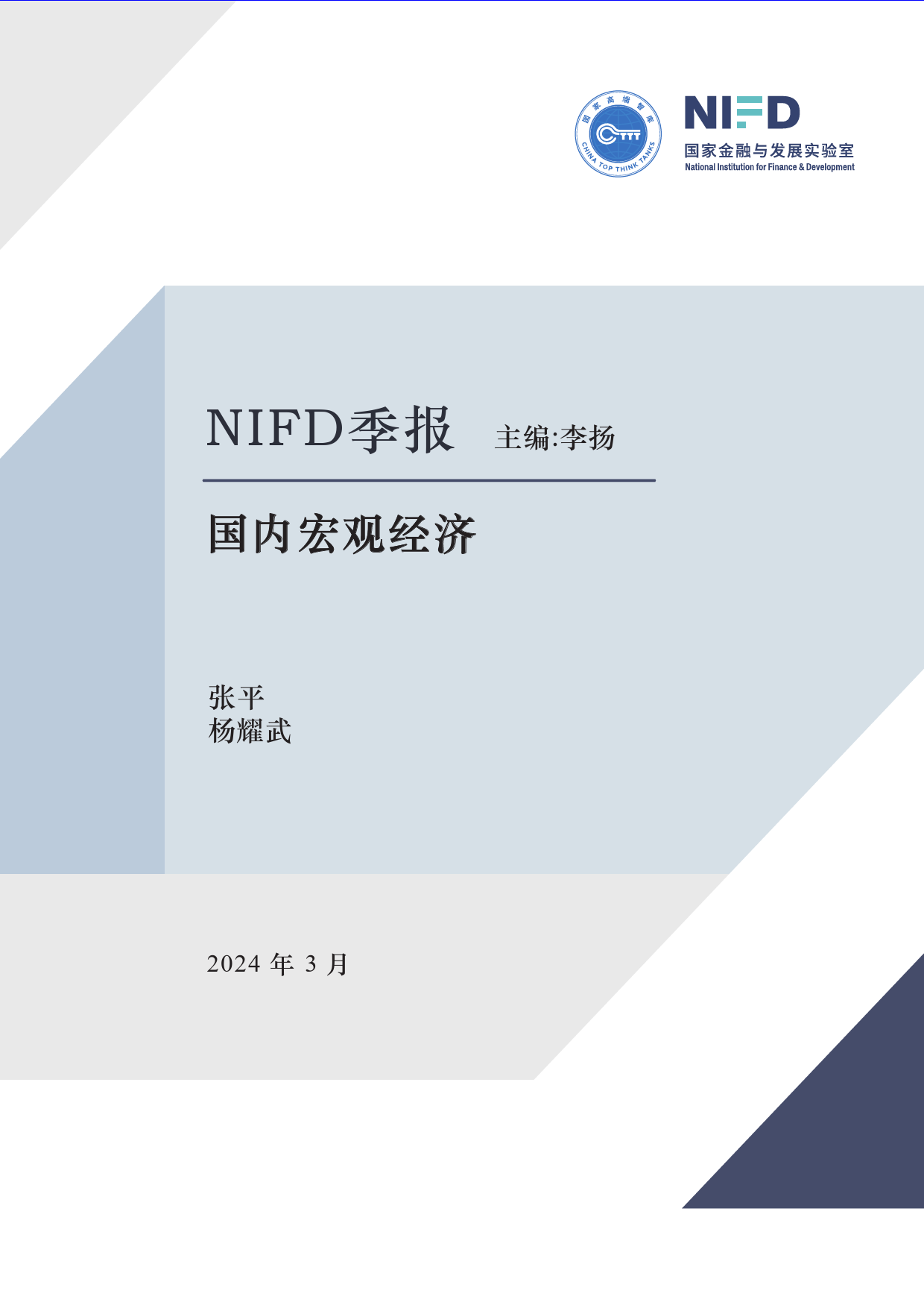 【NIFD季报】结构修复、经济韧性与政策支持——2023年度国内宏观经济-19页_第1页