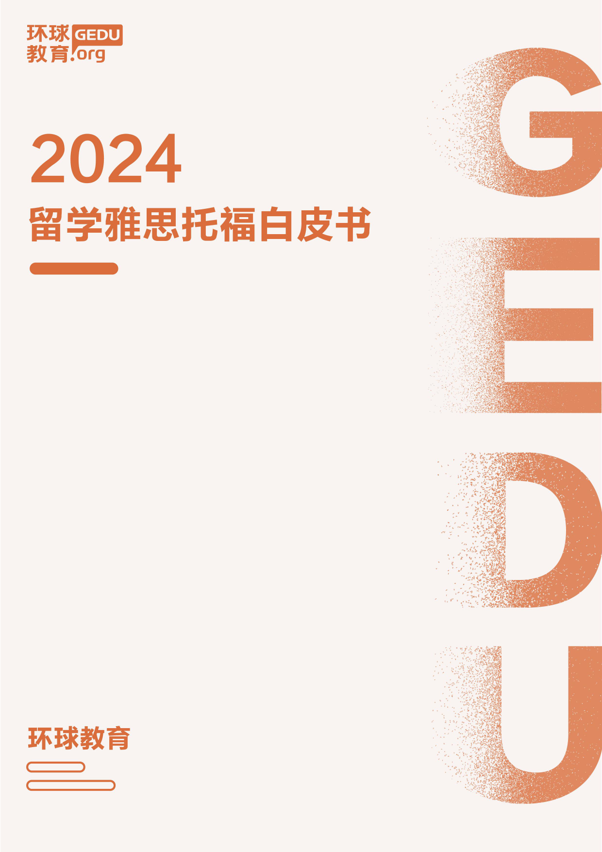 2024留学雅思托福白皮书-环球教育-2024-100页_第1页