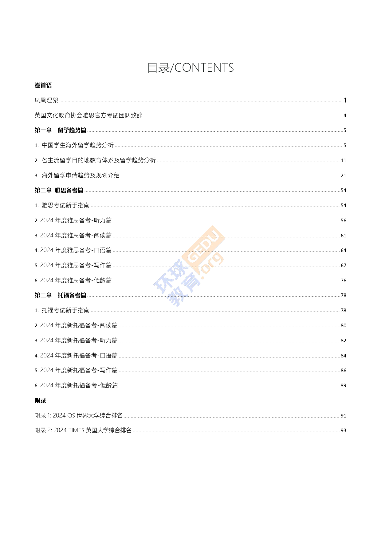 2024留学雅思托福白皮书-环球教育-2024-100页_第3页