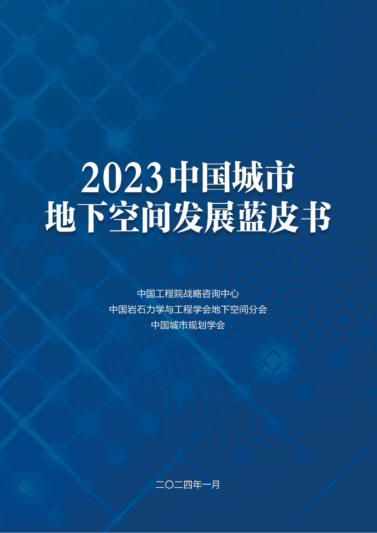 2023中国城市地下空间发展蓝皮书-2024.1-60页_第1页