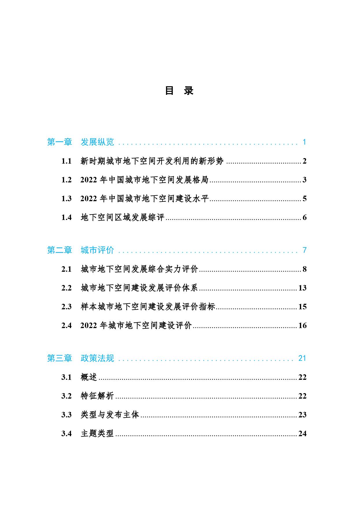 2023中国城市地下空间发展蓝皮书-2024.1-60页_第3页