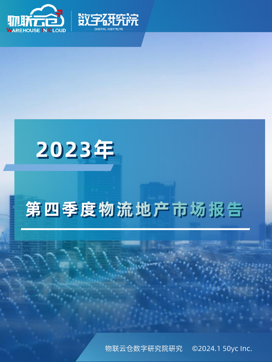 2023年第四季度物流地产市场报告-23页_第1页