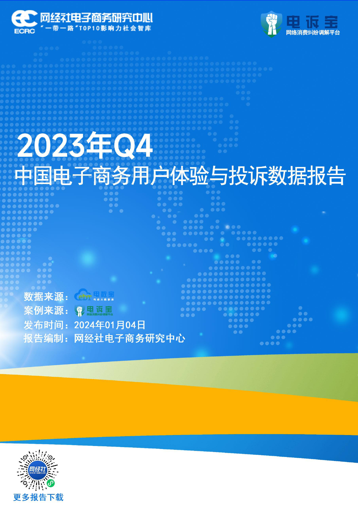 2023年Q4中国电子商务用户体验与投诉数据报告-37页_第1页