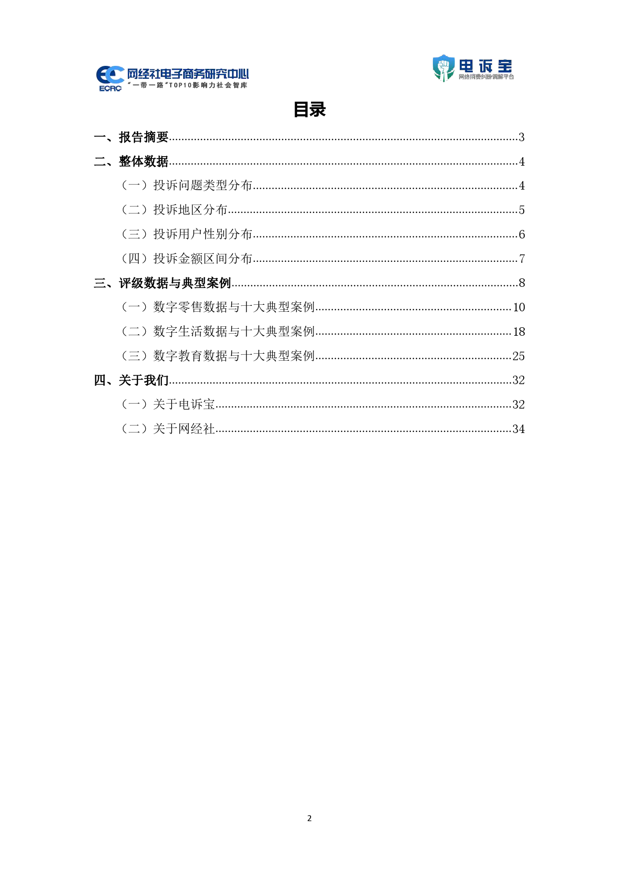 2023年Q4中国电子商务用户体验与投诉数据报告-37页_第2页