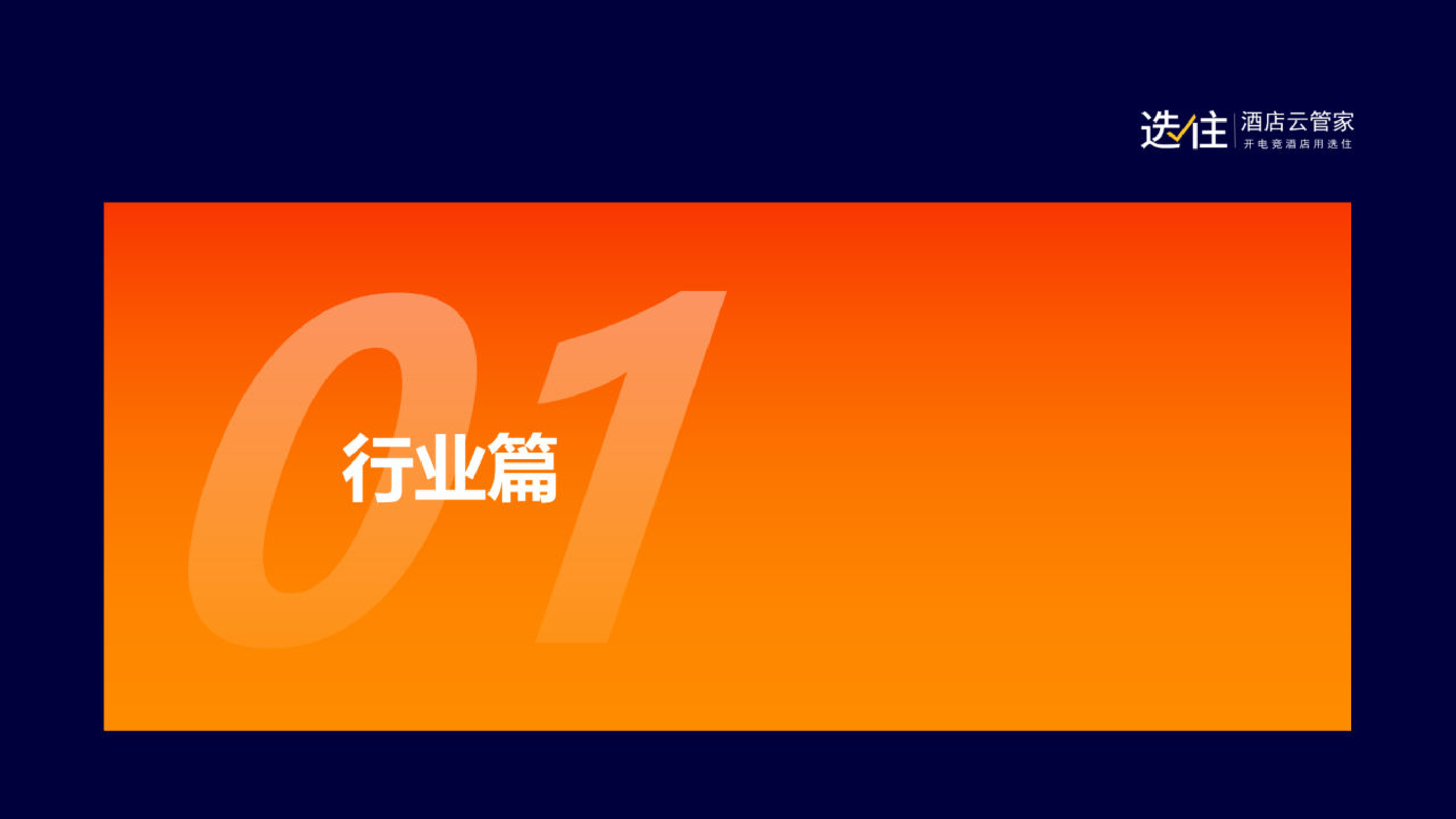 2022年度电竞酒店行业大数据蓝皮书-选住-39页_第2页