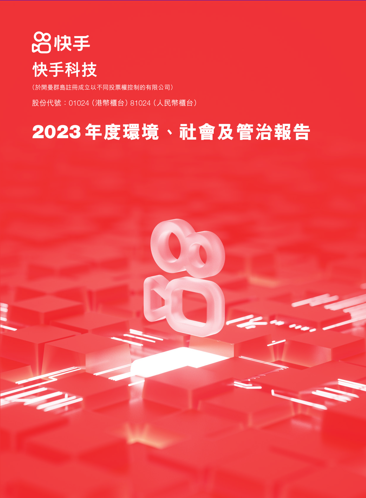 2023年度快手环境、社会及官治报告-87页_第1页